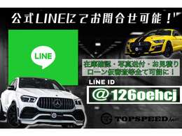 ★公式LINE★在庫確認やカスタム、お見積もこちらの公式LINEにてお問い合わせ可能です！IDより簡単にご検索可能！