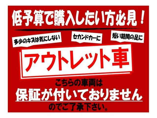 安くてお得なアウトレット♪（ただし保証はございませんのでご了承ください。）