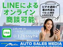 当店ではご来店が難しい方向けに、LINEによるオンライン商談や気になる箇所の写真の個別送付も対応しております。公式LINE「@126ssyhk」で検索ください。