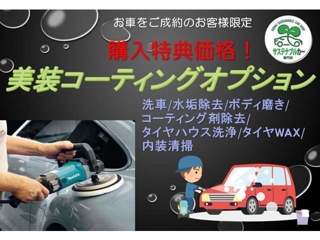 洗車・室内清掃・ボディーの研磨、つや出し・クイックポリマーがセットになっております。専門スタッフによる丁寧なクリーニングを行い納車させて頂きます。