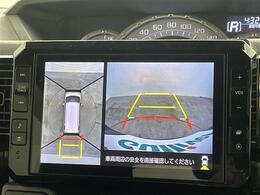 【全方位モニター】まるでクルマを真上から見下ろしたかのような視点で駐車をサポートします！クルマの斜め後ろや真横など、前後左右の4つのカメラの映像が合成されて、モニターに映し出されます。