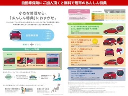 【自動車保険・あんしん特典】自動車保険も取り扱っております！保険の見直しなども承っております！全国のホンダの販売店でご利用頂けるあんしん特典があります。