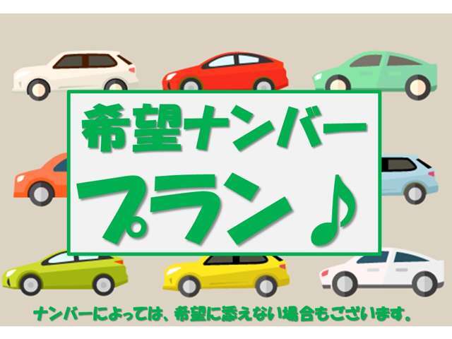 お好きな数字のナンバーにできます♪番号によっては抽選等でご希望に沿えない場合がございます。予めご了承ください。