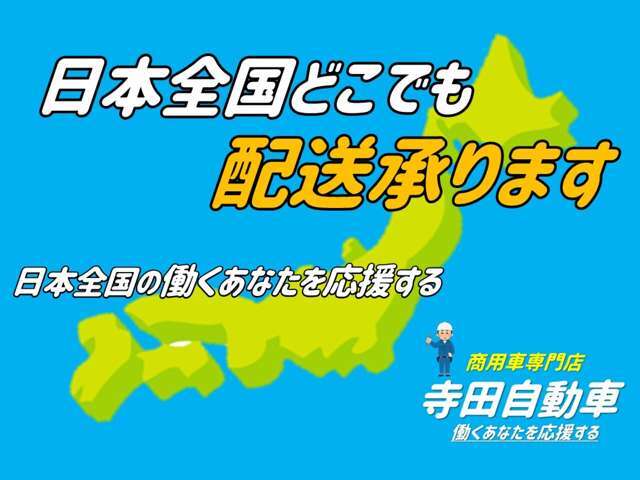 日本全国どこでも納車出来ます。お気軽にお問い合わせください！！