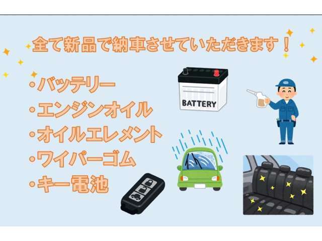 納車時、バッテリー・エンジンオイル・オイルエレメント・ワイパーゴム・キー電池を新品交換致します！！