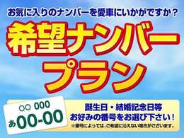 記念日などお好きなナンバーにいたします！※ナンバーは抽選により希望に添えない事が御座います。