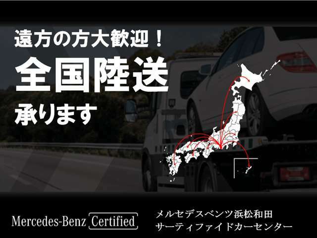 全国へのご納車承ります。ご遠方のお客様も安心してお任せ下さい！陸送費用に関しても、ぜひお気軽にご相談下さい。