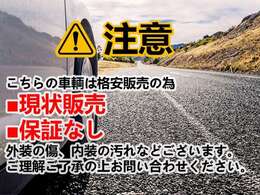 低価格の為現状販売！保証等は一切ございません☆ご理解・ご了承の上お問い合わせ下さい☆、保証無し販売です☆当店にて試乗走行確認して展示しています安心してご検討宜しくお願い致します