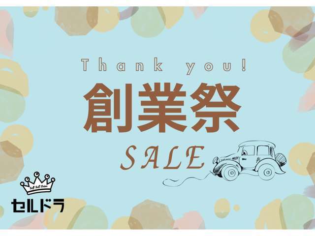 セルドラは今年11月を持ちまして、創業5年目を迎えることができました！日頃の感謝の気持ちを込めまして、創業祭を開催させて頂きたいと思います！この機会にぜひお立ち寄り下さい！