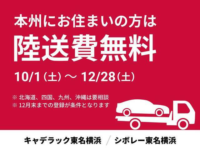 遠方にお住まいの方にうれしい！今なら本州どこでも陸送費が無料になるキャンペーンを実施中。オンライン商談も承っております。この機会に、ぜひお気軽にお問い合わせください。