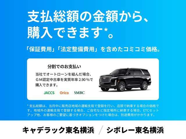 掲載中の総額価格（税込）から、購入いただけます*。保証費用や法定整備費用込みの安心価格です。支払方法は、現金一括払いまたはオートローンがご利用可能。オプションも、ご希望に合わせて自由に選択いただけます