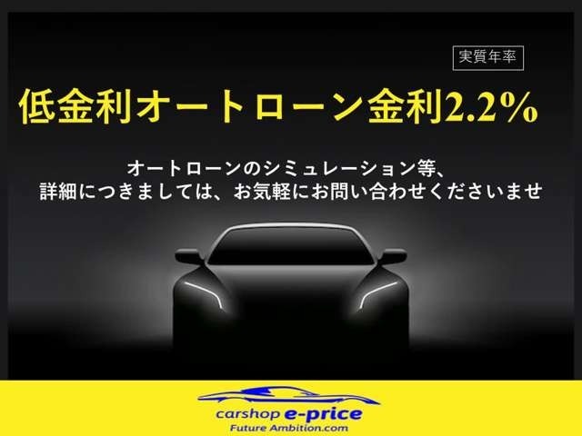 オートローン金利2.2％！最長120回払いをご用意しております！無駄な金利を払わずに安くお買い求めいただけます！ご希望の際はぜひお問合せください！