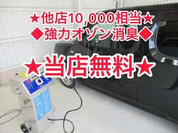 ◆10，000円相当強力オゾン消臭◆当店無料