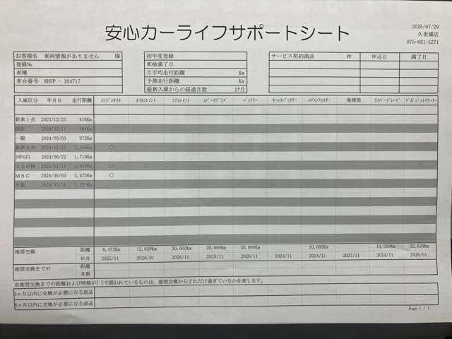 【安心カーライフサポートシート】京滋マツダでは、ご安心いただけるよう、新車をご購入いただいてからの整備歴を明確にしています。