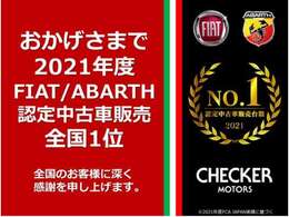 お陰様で昨年度フィアット/アバルト認定中古車販売　全国1位を獲得いたしました。認定中古車のご購入はぜひ当店にお任せくださいませ！フィアット/アバルト世田谷 0078-6002-635807