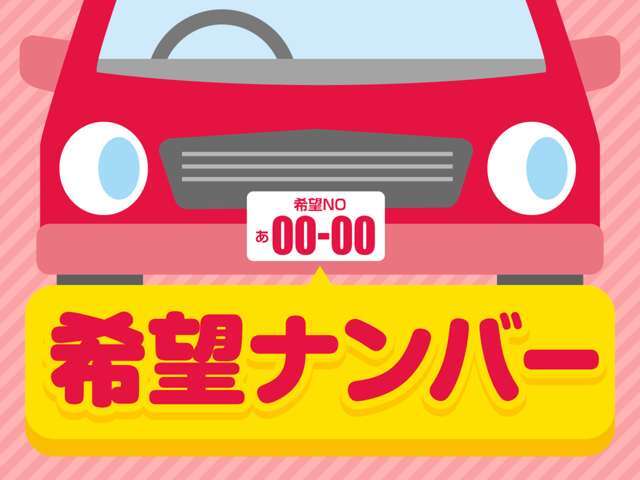 一部抽選ナンバー・全国図柄ナンバーは別途料金が発生致します。
