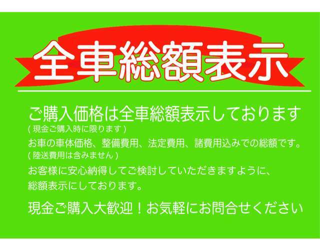 ダイスでは、お客様にとって、よりわかりやすくご購入いただけますように、全車総額表示でご案内しております。オートローンでのご購入やお支払お見積りだけでも、是非、ご相談下さい。