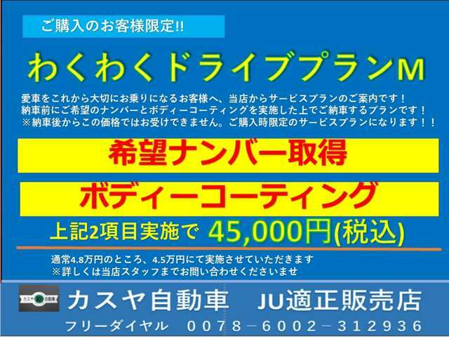 Aプラン画像：これから大切にお乗りになるお客様へ、当店からサービスプランのご案内です！納車前にご希望のナンバーとボディーコーティングを実施した上でご納車するプランです！※納車後からこの価格ではお受けできません。