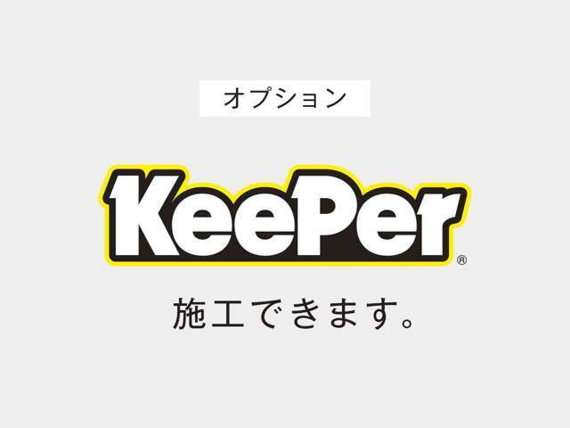 KeePerコーティング施工できます。