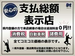 当店は支払総額表示店です♪県内のお客様で店頭納車の場合は一切追加料金はかかりません！県外のお客様にも販売可能です！陸送での納車も可能！別途県外登録、陸送費用に関しましてはお気軽にお問合せ下さい☆