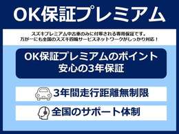 安心の新車保証を継承する事に加え、3年間走行距離無制限のスズキ国内ディーラーネットワークでお使い頂ける全国保証「OK保証プレミアム」をお付けいたします！別途で保証料や保証継承料を頂く事はございません。