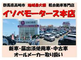 イソベモータース本店へアクセスいただき、ありがとうございます。軽自動車の届出済未使用車と走行距離が数千キロ「ちょい乗りカー」の専門店です。オールメーカーで販売してます。群馬県高崎市にあります。