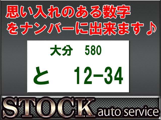 ご希望のナンバーに変更することが出来ます♪一部数字に関してはご希望に添えない場合もございます。