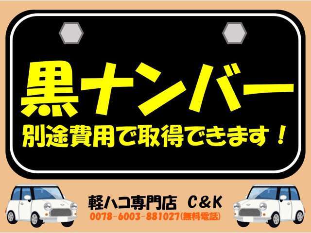 黒ナンバー別途費用で取得できます！詳しくはフリーダイヤル：0078-6003-881027にてお問い合わせください！