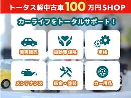 【カーライフをサポートさせて頂きます！】車両販売だけでなくメンテナンスや車検等なんでもお任せください！