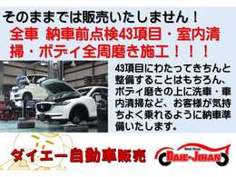 全車両に、納車前点検を43項目実施！室内清掃とボディ全周磨き施工をして販売しております！ご納車前には洗車をしてお引渡しいたします♪