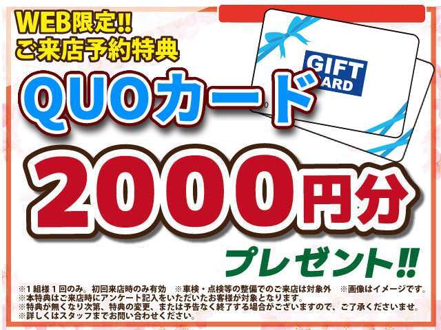 ご来店予約特典！QUOカード2000円分プレゼント！