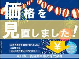 店長厳選の価格見直し車両☆ご覧になったお客様、お問い合わせお待ちしております！