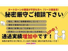 他社様で審査NGだった方、審査に不安がある方も是非お気軽にご相談ください！