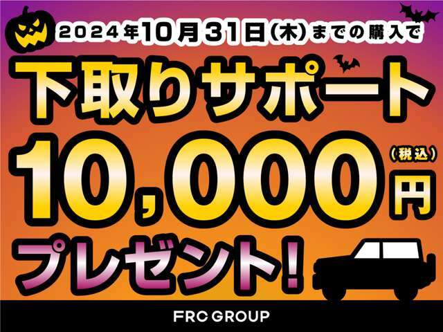 10/31まで下取サポート実施中です。詳しくはスタッフまでお問い合わせください。