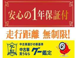 安心の1年・走行距離無制限保証付き！万が一、車の調子が悪くなっても、保証範囲内なら修理費は0円！365日24時間ロードサービスも付いて非常に安心です！