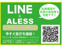 ★ALESS公式LINEアカウント★簡単友達登録でどんな些細な事でもお問合せ下さい★IDは＠zuj9072x★こちらのURLからも登録ページに入れますhttps：//lin.ee/qGzbEK7★