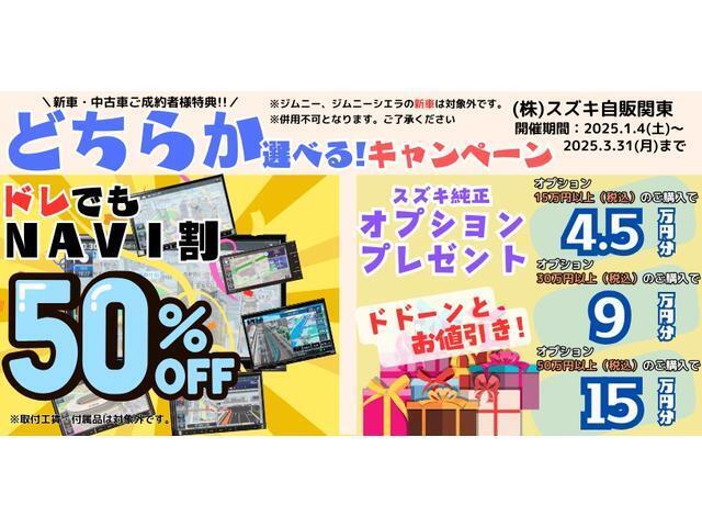 購入時どちらか選べるキャンペ-ン実施中！　中古購入時にスズキ純正部品を同時注文で購入金額に応じて、お買い得価格にて提供！もしくは、ご希望のスズキ純正ナビゲーション本体を半額で提供致します（工賃は別途）