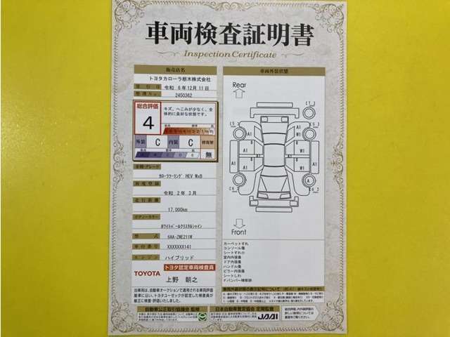 トヨタ自動車が認定した検査員が、厳正に検査した車両検査証明書を発行しています。キズの程度や場所を展開図で分かりやすく表示しているのでおクルマの状態がすぐ分かります。