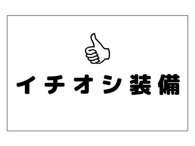 【イチオシ装備】の写真になります。この装備が付いてるからこの車にしたい！そんな装備をピックアップ！※あくまで個人の独断と偏見で選んでます♪だがしかし！！付いてて嬉しい装備間違い無しです！