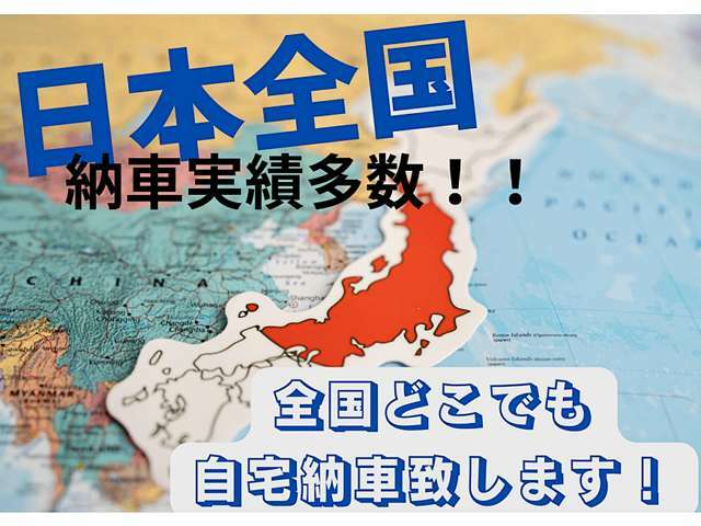 全国登録納車（ご自宅やご指定場所まで）も承ります！遠方のお客様もぜひご相談ください。