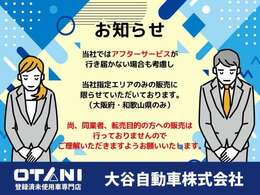 ■販売地域■当社ではお車の販売を大阪府・和歌山県に在住のお客様のみとさせていただいております。誠に勝手ながら、ご理解とご協力を賜りますようお願い申し上げます。