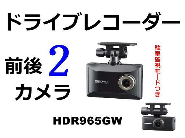 Aプラン画像：「COMTEC社製 HDR965GW　前後2カメラ ドライブレコーダー」 夜間の後方も鮮明に記録。日本製　メーカー保証3年