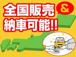 全国どこでも、販売＆納車を承っております。気になるお車がございましたらお気軽にお問い合わせください！