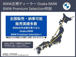 弊社はBMW正規ディーラーです、日本国内登録納車致します。また全国の正規ディーラーで保証もご利用頂けます。お問い合わせはBMW Premium Selection 吹田（無料ダイヤル）0078-6002-613077迄お待ちしております。