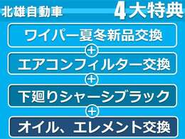 ご成約の方には、ワイパー夏冬新品交換、エアコンフィルター交換、シャシブラック、オイル・エレメント交換をサービスいたします！！
