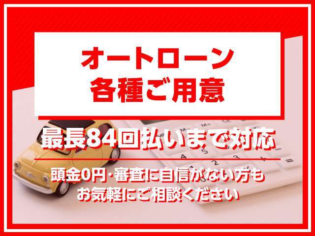 ★各種オートローン対応店★最大84回まで分割可能です★頭金0円もOK★審査が不安な方・初期費用を抑えたい方まずはお気軽にお問合せ下さい★全力でサポートさせて頂きます！！