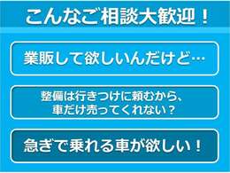 業販・現車売り・急ぎの方。是非山岡オートまでご相談ください。お一人お一人に合わせて柔軟に対応いたします。