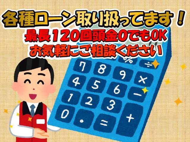 ☆オートローンも取り扱っており、頭金0円、最長120回まで対応！お客様のライフスタイルに合ったプランをご提案させて頂きます☆