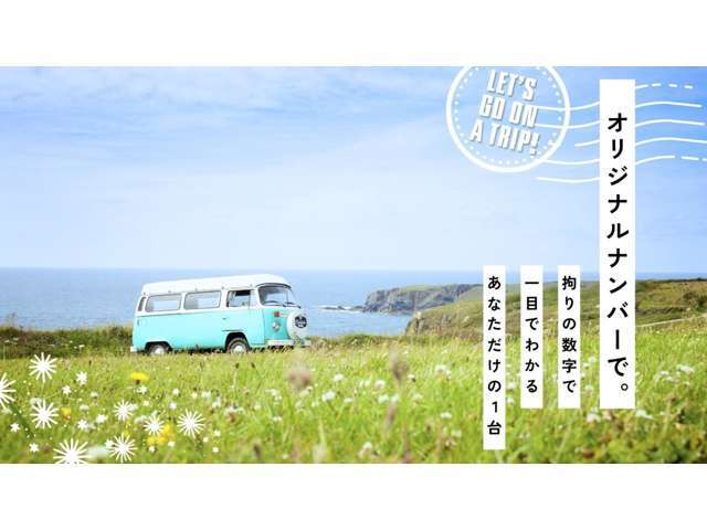 お客様のお好きな数字をナンバーにしてオリジナルな1台にしてみませんか？　※ご希望の数字によっては抽選となりご希望にお答えできない場合もございます。