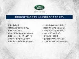 当車両に装備されているオプション一覧はこちらをご覧ください。
